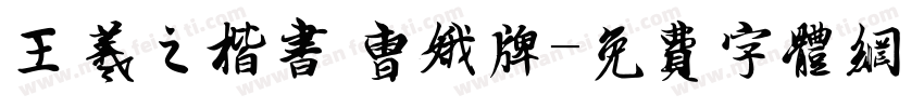 王羲之楷书 曹娥牌字体转换